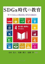 SDGs時代の教育:すべての人に質の高い学びの機会を