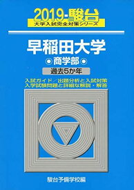 早稲田大学商学部 2019―過去5か年 (大学入試完全対策シリーズ 26) 駿台予備学校