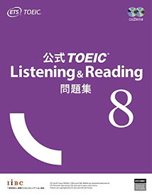 公式TOEIC Listening &amp; Reading 問題集 8 [大型本] ETS
