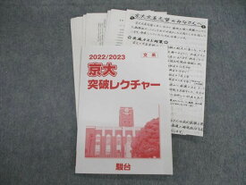 VG02-094 駿台 京大突破レクチャー 文系 英語/数学/国語/日本史/世界史/ 2022 09m0C