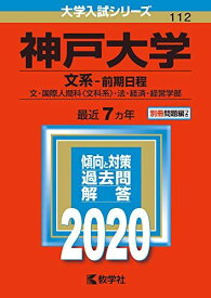 神戸大学(文系?前期日程) (2020年版大学入試シリーズ) 教学社編集部