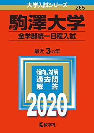 駒澤大学(全学部統一日程入試) (2020年版大学入試シリーズ)