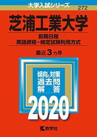 芝浦工業大学(前期日程、英語資格・検定試験利用方式) (2020年版大学入試シリーズ)