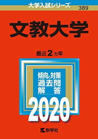 文教大学 (2020年版大学入試シリーズ)