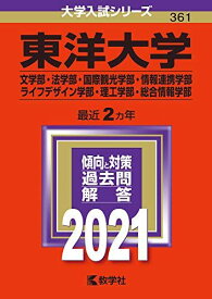 東洋大学(文学部・法学部・国際観光学部・情報連携学部・ライフデザイン学部・理工学部・総合情報学部) (2021年版大学入試シリーズ) 教学社編集部