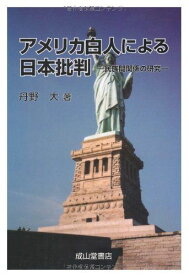 アメリカ白人による日本批判―民族間関係の研究 丹野 大