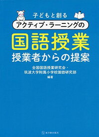 子どもと創るアクティブ・ラーニングの国語授業 [単行本] 全国国語授業研究会; 筑波大学附属小学校国語教育研究部