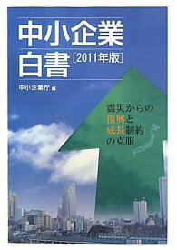 中小企業白書〈2011年版〉震災からの復興と成長制約の克服 中小企業庁