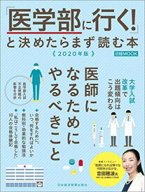 「医学部に行く！」と決めたらまず読む本　2020年版 (日経ムック) 日本経済新聞出版社