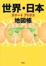 スマートアトラス 世界・日本地図帳 [地図] 平凡社