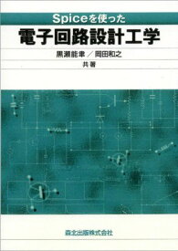 Spiceを使った電子回路設計工学 POD版 [単行本（ソフトカバー）] 黒瀬 能聿; 岡田 和之