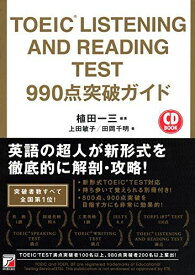 TOEIC(R) LISTENING AND READING TEST 990点突破ガイド (アスカカルチャー) [単行本] 上田敏子、 田岡千明; 植田 一三