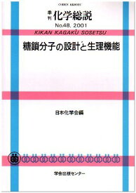季刊 化学総説 48 糖鎖分子の設計と生理機能 (季刊化学総説 No. 48) 日本化学会