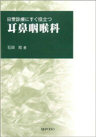 耳鼻咽喉科―日常診療にすぐ役立つ [単行本] 石田 稔