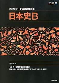 マーク式総合問題集日本史B 2020 (河合塾シリーズ) 河合塾日本史科