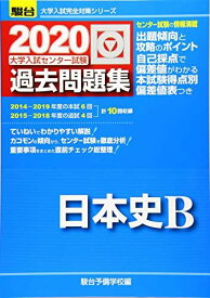 大学入試センター試験過去問題集日本史B 2020年版 (大学入試完全対策シリーズ)