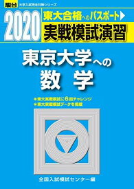 実戦模試演習 東京大学への数学 2020 (大学入試完全対策シリーズ) 全国入試模試センター