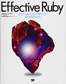 Effective Ruby: あなたのRubyをより輝かせる48の特別な方法