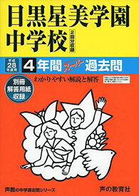 目黒星美学園中学校 28年度用―声教の中学過去問シリーズ (4年間スーパー過去問79)