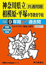 343神奈川県立相模原・平塚中等教育学校 2020年度用 10年間スーパー過去問 (声教の中学過去問シリーズ) [単行本] 声の教育社