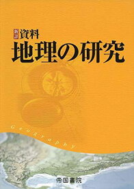 新詳　資料地理の研究　 [大型本] 帝国書院編集部