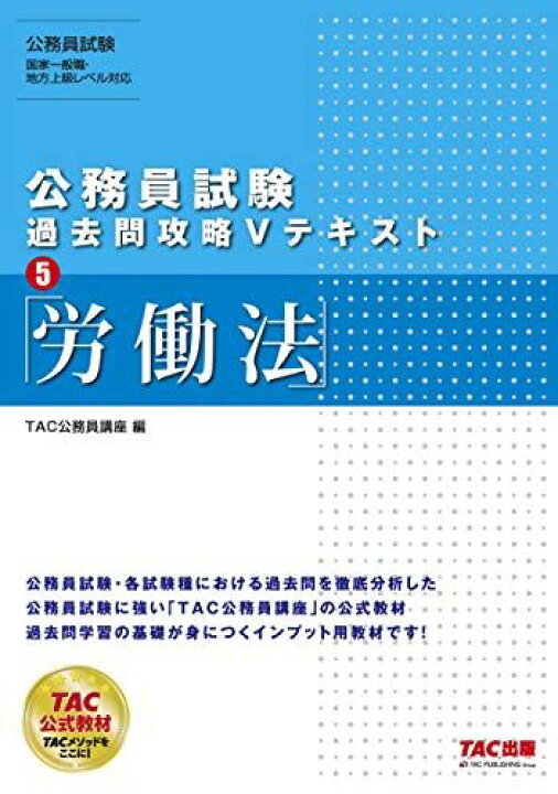 楽天市場】公務員試験 過去問攻略Vテキスト (5) 労働法 [単行本 