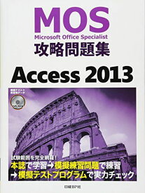 MOS攻略問題集　Access　2013 (MOS攻略問題集シリーズ) [単行本] 関由紀子; 阿部香織