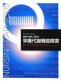 栄養代謝機能障害 (ナーシング・グラフィカ健康の回復と看護) [大型本] 明石 惠子