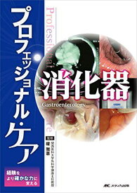 プロフェッショナル・ケア消化器 [単行本] 權 雅憲