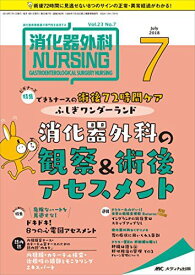 消化器外科ナーシング 2018年7月号(第23巻7号)特集:できるナースの術後72時間ケアふしぎワンダーランド 消化器外科の観察&術後アセスメント [単行本]