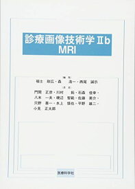診療画像技術学2b MRI [単行本（ソフトカバー）] 福士 政広、 森 浩一; 西尾 誠示