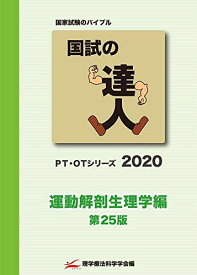 国試の達人 PT・OTシリーズ 2020～運動解剖生理学編～第25版 [単行本（ソフトカバー）]