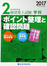 2級建築士試験 学科 ポイント整理と確認問題〈平成29年度版〉 [単行本] 総合資格学院