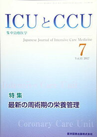 ICUとCCU Vol.41 No.7(201―集中治療医学 特集:最新の周術期の栄養管理