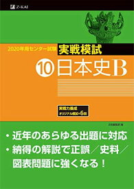 2020年用　センター試験実戦模試(10)日本史B Z会編集部