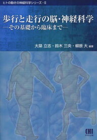 歩行と走行の脳・神経科学―その基礎から臨床まで (ヒトの動きの神経科学シリーズ 2)