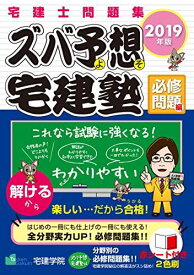 2019年版 宅建士問題集 ズバ予想宅建塾 必修問題編(旧:分野別編) (らくらく宅建塾シリーズ) [単行本（ソフトカバー）] 宅建学院