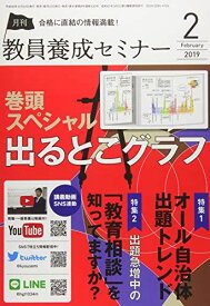 教員養成セミナー 2019年2月号　【特集1 オール自治体出題トレンド】
