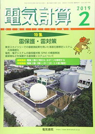 電気計算2019年2月号 [雑誌]