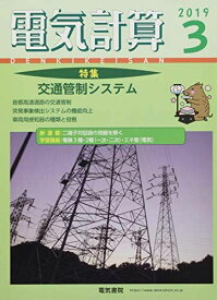 電気計算2019年3月号 [雑誌]