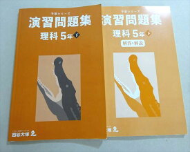 四谷大塚 予習シリーズ 理科 5年下(340614-2) 2022 016S2B