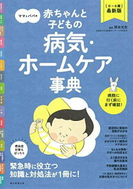 【0‐6歳 最新版】ママとパパの赤ちゃんと子どもの病気・ホームケア事典