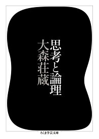 思考と論理 (ちくま学芸文庫)