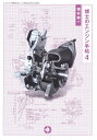 博士のエンジン手帖 4 (モーターファン別冊)