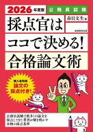 公務員試験　採点官はココで決める！　合格論文術　2026年度版 (公務員試験対策)