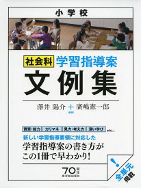 小学校社会科　学習指導案文例集