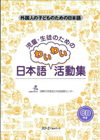 児童・生徒のための日本語わいわい活動集: 外国人の子どものための日本語