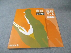 四谷大塚 小5 予習シリーズ 理科 下 書き込みなし 2022 015S2C