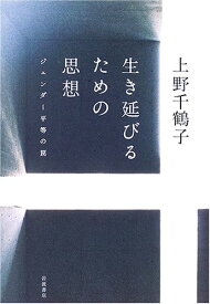 生き延びるための思想: ジェンダー平等の罠
