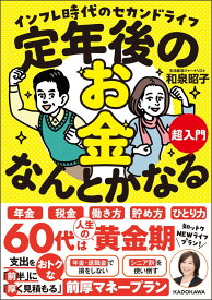 定年後のお金、なんとかなる超入門 インフレ時代のセカンドライフ